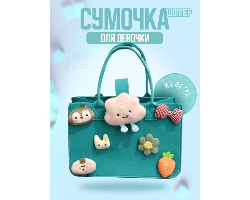 Сумка шоппер для девочки сумочка из фетра