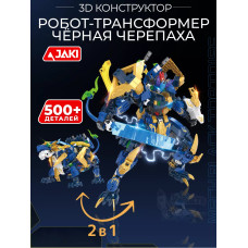 3D конструктор Робот Трансформер Чёрная черепаха