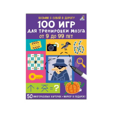 Карточки Асборн 100 игр для тренировки мозга