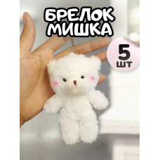 Брелок плюшевый мишка мягкая игрушка для рюкзака 5 шт
