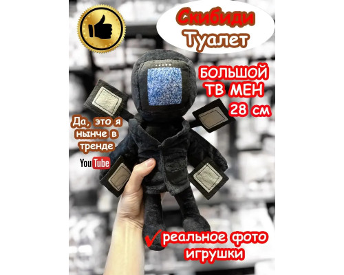 Большой ТВ Мен игрушка мягкая ТВМен Скибиди Туалет