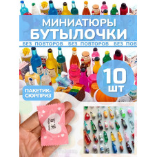 Миниатюры бутылочки еда для кукол сюрприз пакетики 10 шт