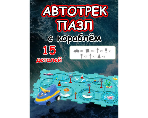 Автотрек с машинками интерактивный пазл детский развивающий