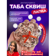 Антистресс игрушка Таба сквиш лапка липкая прозрачная сквиши