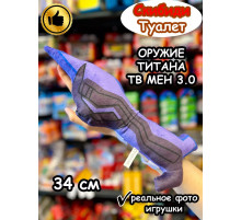 Оружие Титан Твмен 3.0 игрушка мягкая Тв Мен Скибиди Туалет