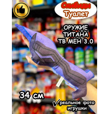 Оружие Титан Твмен 3.0 игрушка мягкая Тв Мен Скибиди Туалет
