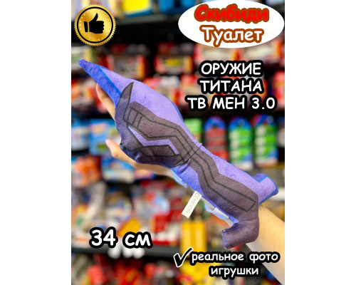 Оружие Титан Твмен 3.0 игрушка мягкая Тв Мен Скибиди Туалет