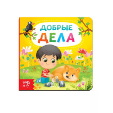 Книга Добрые дела