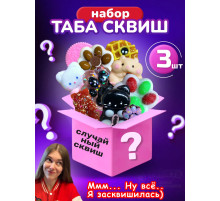 Подарочный набор сюрприз Таба сквиш лапки антистресс 3 шт