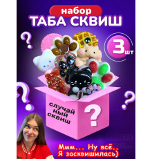 Подарочный набор сюрприз Таба сквиш лапки антистресс 3 шт
