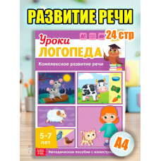 Книга Уроки логопеда логопедические пособия Развитие речи