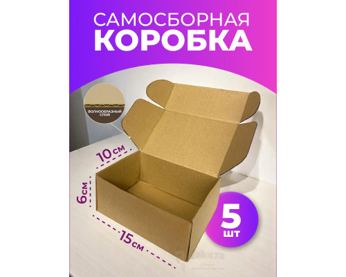 Коробка самосборная картонная для упаковки 15х10х6 см 5 шт