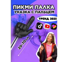 Пикми палочка - пигми палка указка с пальцем черная 1 шт
