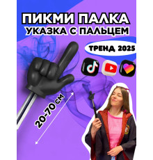 Пикми палочка - пигми палка указка с пальцем черная 1 шт