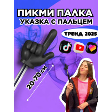 Пикми палочка - пигми палка указка с пальцем черная 1 шт