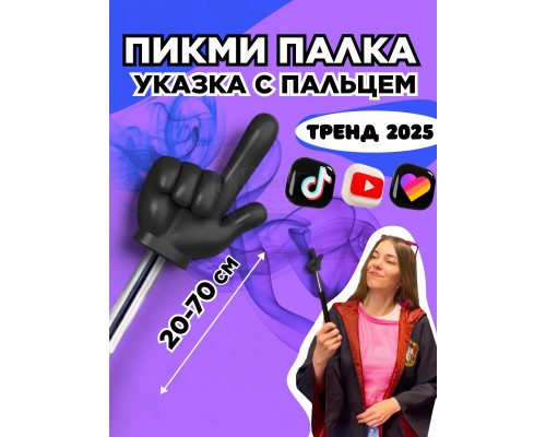 Пикми палочка - пигми палка указка с пальцем черная 1 шт