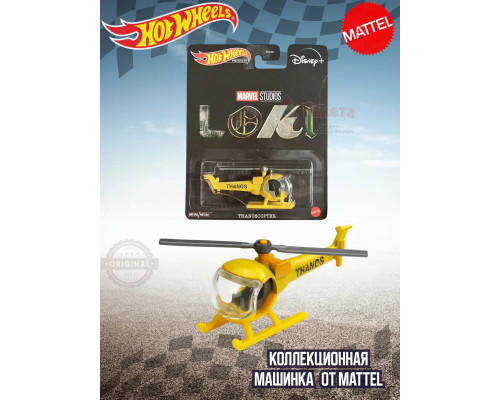 Машинка Хот Вилс Премиум Loki Thanoscopter DMC55 HCP23