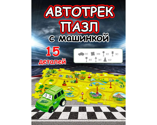 Автотрек с машинками интерактивный пазл детский развивающий