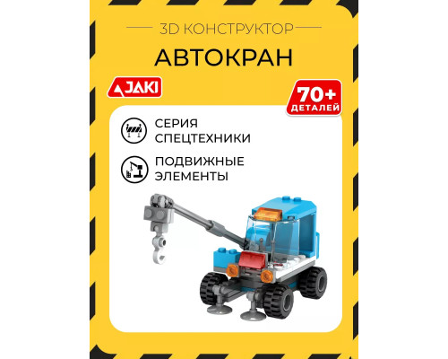 3D конструктор Автокран