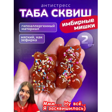 Антистресс Таба сквиш имбирные мишки 2 шт новогодний липкий