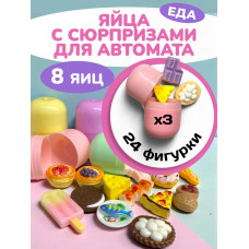 Дополнительные яйца сюрприз 8 шт для автомата миниатюры еда