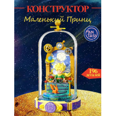 3Д Конструктор Маленький принц фигурка игрушка