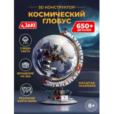 3D конструктор Космический глобус со светом