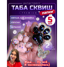 Набор 5 шт антистресс игрушка Таба сквиш лапки