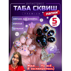 Набор 5 шт антистресс игрушка Таба сквиш лапки