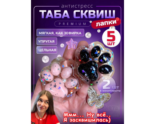 Набор 5 шт антистресс игрушка Таба сквиш лапки