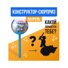 Конструктор Патруль, чупа-чупс сюрприз