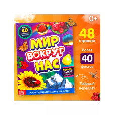 Фотоэнциклопедия для детей Мир вокруг нас