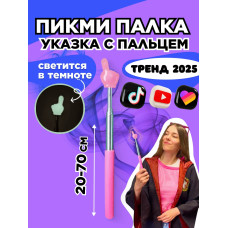 Пикми палочка светящаяся - пигми палка указка розовая 1 шт