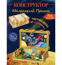 3Д Конструктор Маленький принц фигурка игрушка
