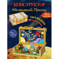 3Д Конструктор Маленький принц фигурка игрушка