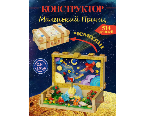 3Д Конструктор Маленький принц фигурка игрушка