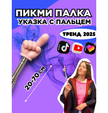 Пикми палочка - пигми палка указка с пальцем розовая 1 шт