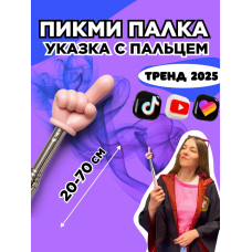 Пикми палочка - пигми палка указка с пальцем розовая 1 шт