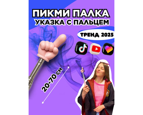 Пикми палочка - пигми палка указка с пальцем розовая 1 шт