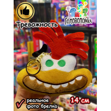 Мягкая игрушка брелок по мультику Головоломка 2 Тревожность