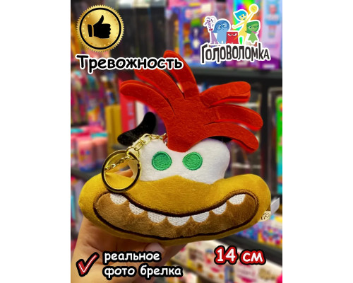 Мягкая игрушка брелок по мультику Головоломка 2 Тревожность