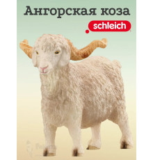 Фигурка Ангорская коза Шляйх 13970