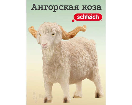 Фигурка Ангорская коза Шляйх 13970
