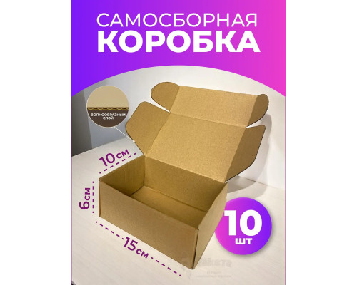 Коробка самосборная картонная для упаковки 15х10х6 см 10 шт
