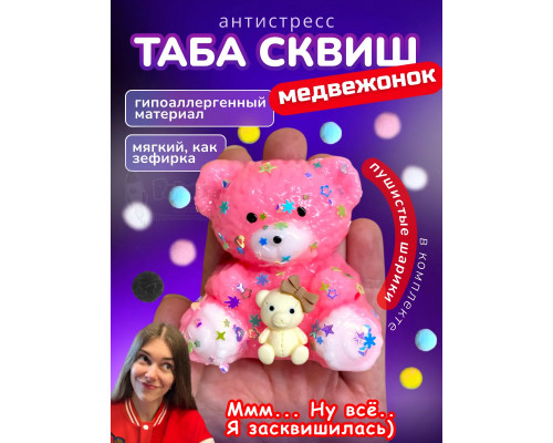Антистресс игрушка Таба сквиш лапка мишка липкий сквиши