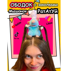 Ободок Рататуй крыса с заколками для волос