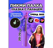 Пикми палочка светящаяся - пигми палка указка фио 1 шт
