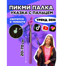 Пикми палочка светящаяся - пигми палка указка фио 1 шт