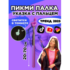 Пикми палочка светящаяся - пигми палка указка фио 1 шт