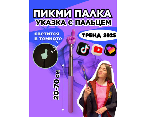 Пикми палочка светящаяся - пигми палка указка фио 1 шт